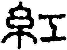 紅,王玉如 ,書法字典